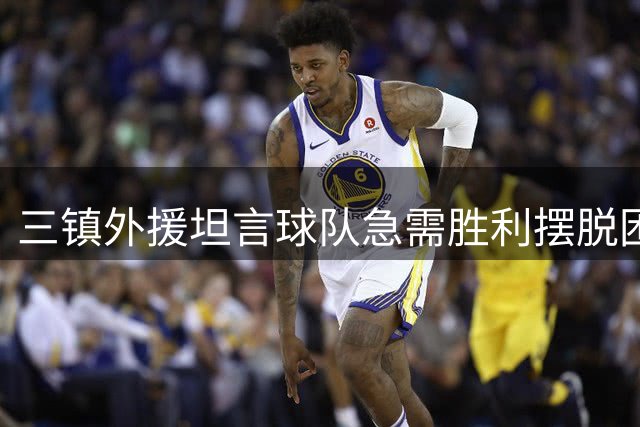 三镇外援坦言球队急需胜利摆脱困境