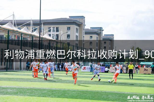 利物浦重燃巴尔科拉收购计划 9000万镑报价遭巴黎拒绝