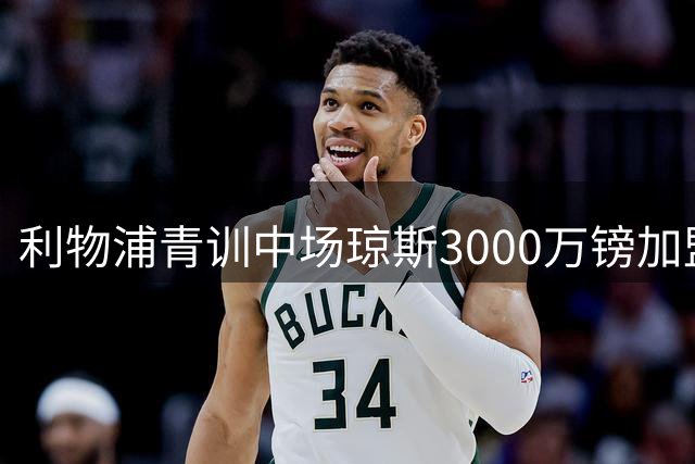 利物浦青训中场琼斯3000万镑加盟国米