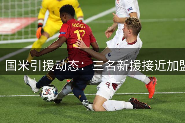 国米引援动态：三名新援接近加盟 斯彭斯或成关键拼图