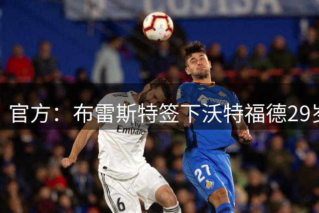 官方：布雷斯特签下沃特福德29岁挪威国门塞尔维克 租借+强制买断