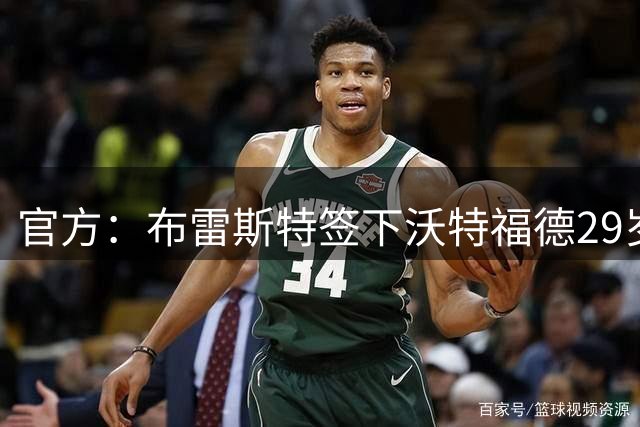 官方：布雷斯特签下沃特福德29岁挪威国门塞尔维克 租借+强制买断