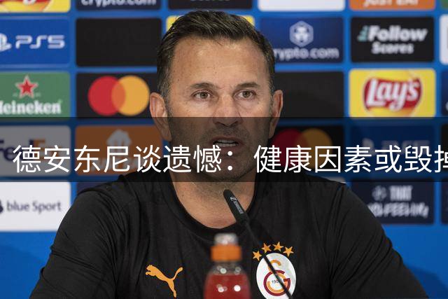德安东尼谈遗憾：健康因素或毁掉火箭太阳争冠良机
