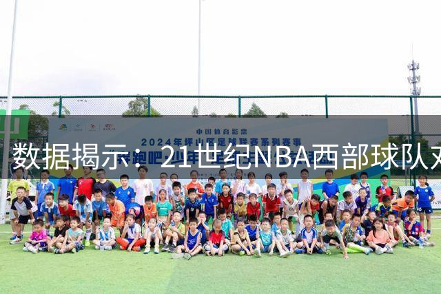 数据揭示：21世纪NBA西部球队对阵东部占据全面优势