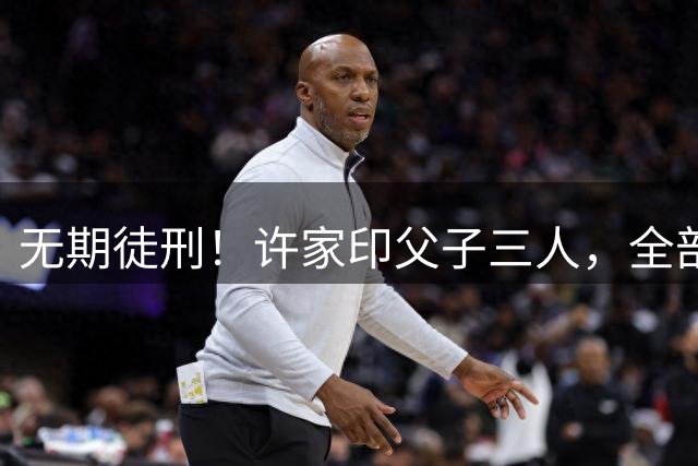 无期徒刑！许家印父子三人，全部入狱！