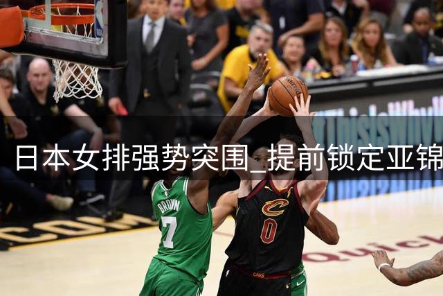 日本女排强势突围 提前锁定亚锦赛八强席位