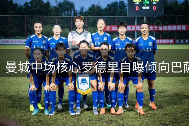 曼城中场核心罗德里自曝倾向巴萨体系 曾私下咨询瓜帅转会可能