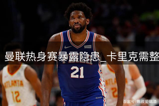 曼联热身赛暴露隐患 卡里克需整顿球员状态