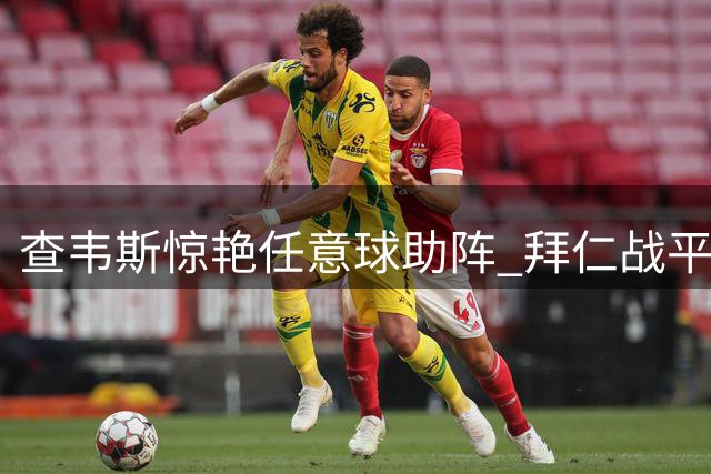 查韦斯惊艳任意球助阵 拜仁战平对手