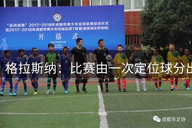 格拉斯纳：比赛由一次定位球分出胜负，全场真正得分机会寥寥无几