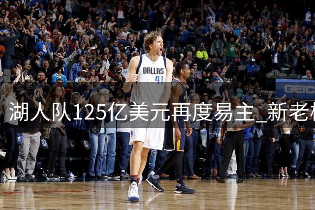 湖人队125亿美元再度易主 新老板仅掌舵不足一年