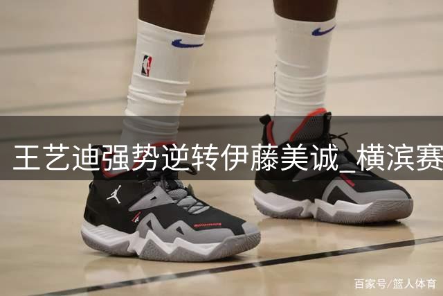 王艺迪强势逆转伊藤美诚 横滨赛场"止藤片"再显神威