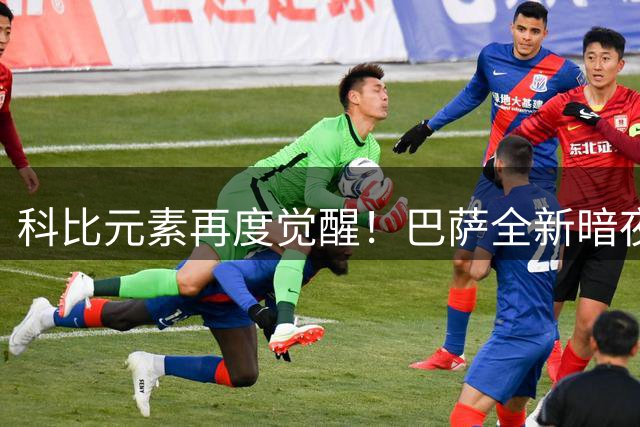 科比元素再度觉醒！巴萨全新暗夜紫黑战袍惊艳亮相