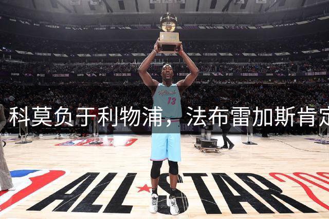 科莫负于利物浦，法布雷加斯肯定球队积极表现