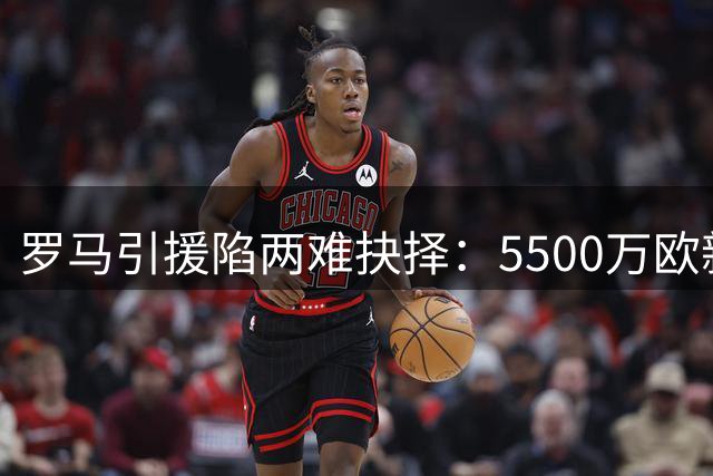 罗马引援陷两难抉择：5500万欧新星or性价比边锋？