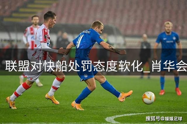 联盟对快船处罚态度软化 肖华会顶住压力从严处理吗