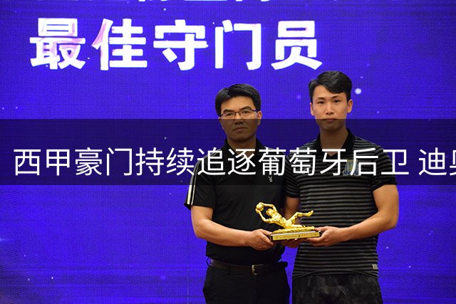 西甲豪门持续追逐葡萄牙后卫 迪奥曼德转会谈判进入关键阶段