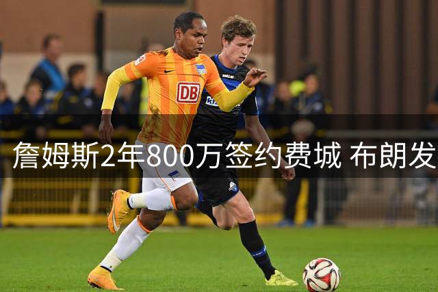 詹姆斯2年800万签约费城 布朗发文暗示空接时代来临