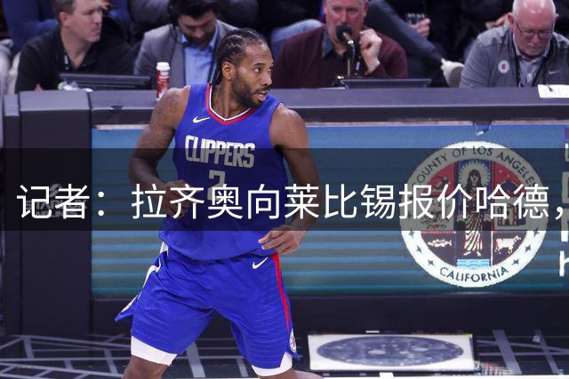 记者：拉齐奥向莱比锡报价哈德，方案为租借+选择买断