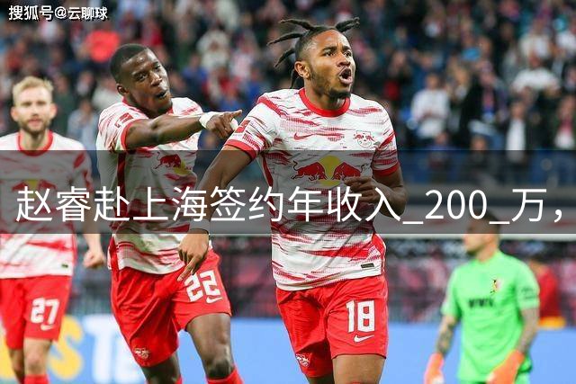 赵睿赴上海签约年收入 200 万，与勒布朗詹姆斯成为跨界同事