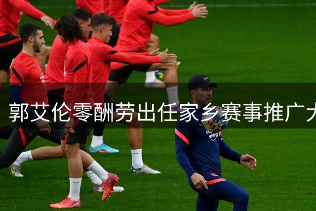 郭艾伦零酬劳出任家乡赛事推广大使 伤愈归期引关注
