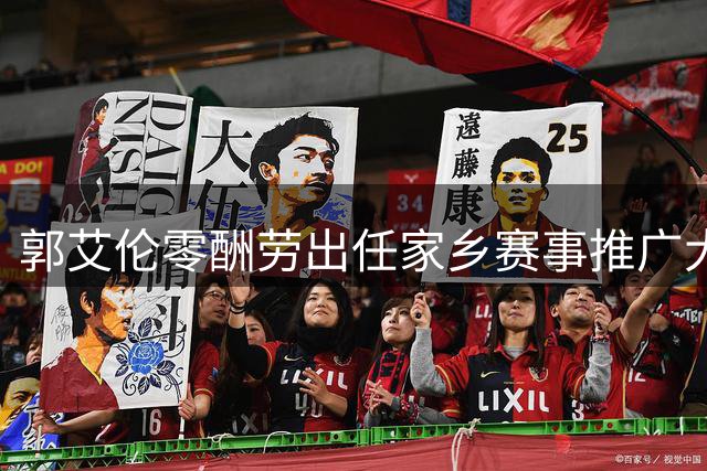 郭艾伦零酬劳出任家乡赛事推广大使 伤愈归期引关注
