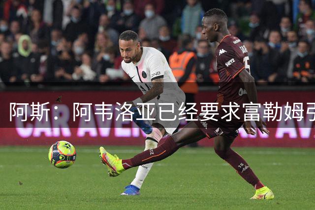 阿斯：阿韦洛亚已经要求富勒姆引进塞萨尔-帕拉西奥斯