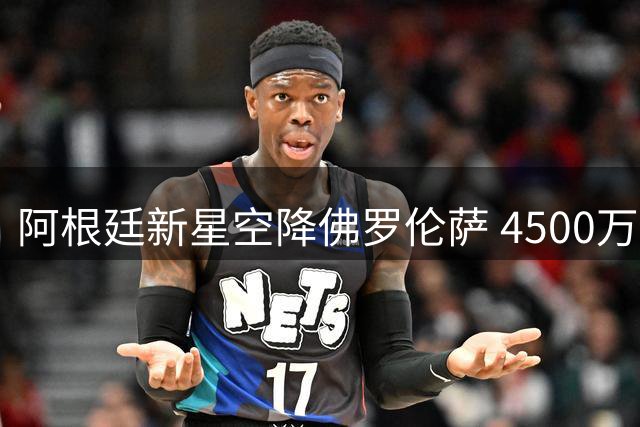 阿根廷新星空降佛罗伦萨 4500万身价小将获球迷英雄礼遇