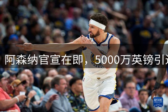 阿森纳官宣在即，5000万英镑引进英格兰后卫孔萨