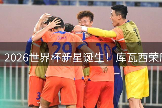2026世界杯新星诞生！库瓦西荣膺最佳新人称号