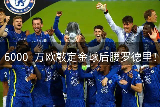 6000 万欧敲定金球后腰罗德里！皇马中场重构，西甲争冠格局彻底改写