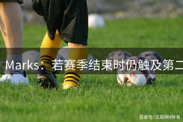 Marks：若赛季结束时仍触及第二土豪线 掘金2034年选秀权将被冻结